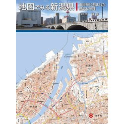 地図でみる新潟県―市街地に刻まれた歴史と地理 [単行本]