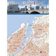 地図でみる新潟県―市街地に刻まれた歴史と地理 [単行本]