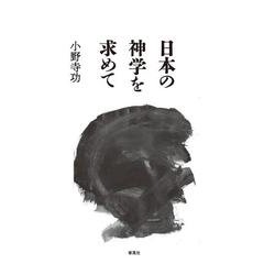 日本の神学を求めて [単行本]