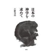 日本の神学を求めて [単行本]