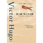 ユゴー詩アンソロジー 夏の雨・冬の大天使 [単行本]