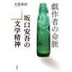 戯作者の命脈―坂口安吾の文学精神 [単行本]