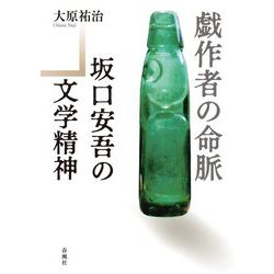 戯作者の命脈―坂口安吾の文学精神 [単行本]
