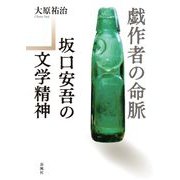 戯作者の命脈―坂口安吾の文学精神 [単行本]