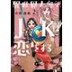 異世界大奥でＪＫは恋をする （　２）(ニチブンコミックス) [コミック]