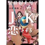 異世界大奥でＪＫは恋をする （　２）(ニチブンコミックス) [コミック]