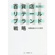 百貨店リテールブランド戦略―消費者基点からの提言 [単行本]