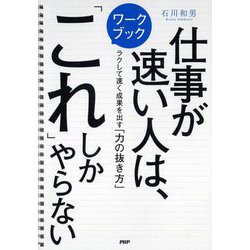 ワークブック 仕事が速い人は、「これ」しかやらない―ラクして速く成果を出す「力の抜き方」 [単行本]