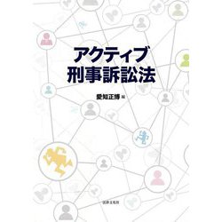 アクティブ刑事訴訟法 [単行本]