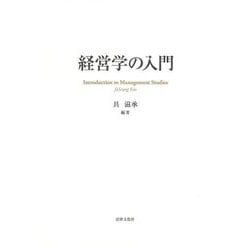 経営学の入門 [単行本]