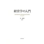 経営学の入門 [単行本]