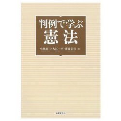 判例で学ぶ憲法 [単行本]