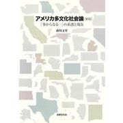アメリカ多文化社会論―「多からなる一」の系譜と現在 新版 [単行本]