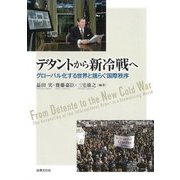 デタントから新冷戦へ―グローバル化する世界と揺らぐ国際秩序 [単行本]