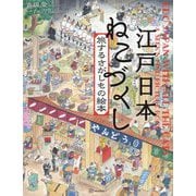 江戸日本 ねこづくし 旅するさがしもの絵本(講談社の創作絵本) [絵本]