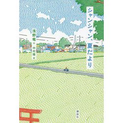 シャンシャン、夏だより(講談社 文学の扉) [単行本]