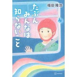 たぶんみんなは知らないこと [単行本]