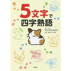 5文字で四字熟語 [単行本]