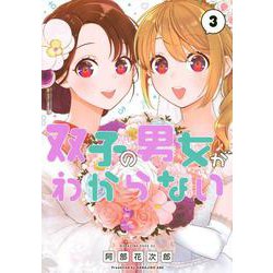 双子の男女がわからない（3）(マガジンエッジKC) [コミック]