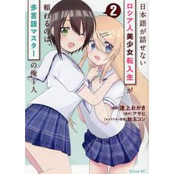 日本語が話せないロシア人美少女転入生が頼れるのは、多言語マスターの俺1人（2）(シリウスKC) [コミック]