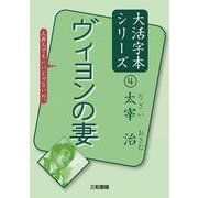 ヴィヨンの妻(大活字本シリーズ 太宰治〈4〉) [単行本]