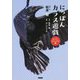 にっぽんカラス遊戯 スーパービジュアル版 [単行本]