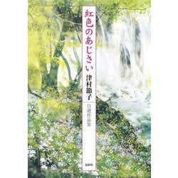 紅色のあじさい―津村節子自選作品集 [単行本]
