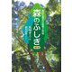 森のふしぎ―森林生態系の循環と利用 改訂版 [単行本]