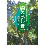 森のふしぎ―森林生態系の循環と利用 改訂版 [単行本]