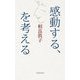 感動する、を考える [単行本]