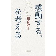 感動する、を考える [単行本]