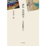 評伝 小川国夫―至近距離から [単行本]
