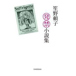 笙野頼子発禁小説集 [単行本]