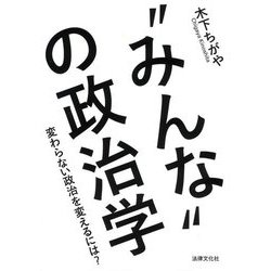 "みんな"の政治学―変わらない政治を変えるには? [単行本]