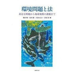 環境問題と法―身近な問題から地球規模の課題まで [単行本]