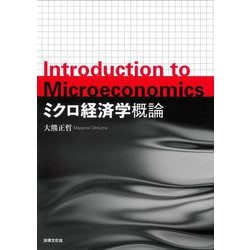 ミクロ経済学概論 [単行本]