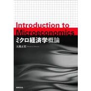 ミクロ経済学概論 [単行本]