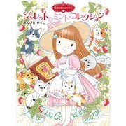 ジャレットのミントコレクション―魔法の庭ものがたり〈25〉 [単行本]