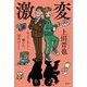激変―めまぐるしく動いた30代のこと [単行本]