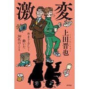 激変―めまぐるしく動いた30代のこと [単行本]