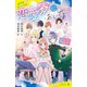 恋愛寮においでよ☆パンケーキは甘い恋の味!?(ポプラキミノベル) [新書]