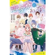 恋愛寮においでよ☆パンケーキは甘い恋の味!?(ポプラキミノベル) [新書]