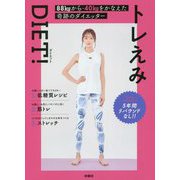 トレえみ―88kgから-40kgをかなえた奇跡のダイエッター [単行本]