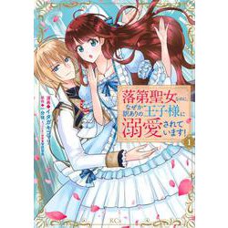 落第聖女なのに、なぜか訳ありの王子様に溺愛されています！（1）(KCx) [コミック]