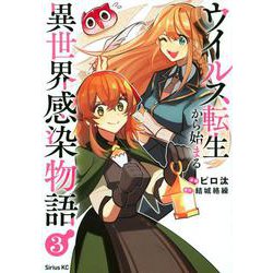 ウイルス転生から始まる異世界感染物語（3）(シリウスKC) [コミック]