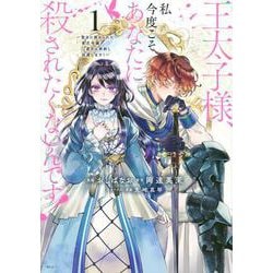 王太子様、私今度こそあなたに殺されたくないんです！　～聖女に嵌められた貧乏令嬢、二度目は串刺し回避します！～（1）(KCx) [コミック]