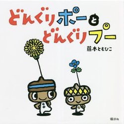 どんぐりポーとどんぐりプー(講談社の幼児えほん) [絵本]