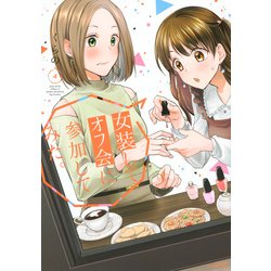 女装してオフ会に参加してみた。（4）(マガジンエッジKC) [コミック]