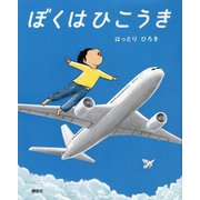 ぼくはひこうき(講談社の創作絵本) [絵本]