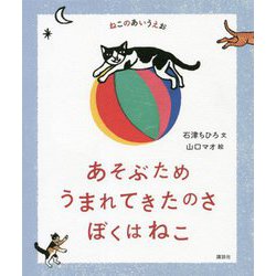 あそぶためうまれてきたのさぼくはねこ(ねこのあいうえお) [絵本]
